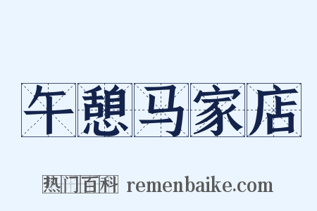 午憩马家店是什么意思的图片